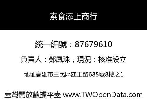 素食添上商行