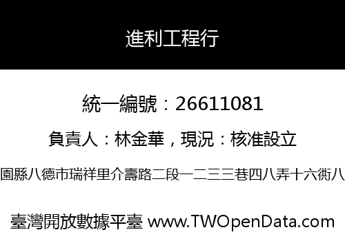 進利工程行