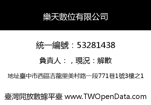 樂天數位有限公司