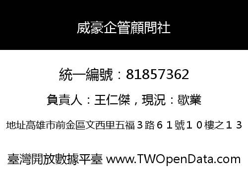 威豪企管顧問社