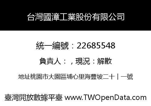 台灣國漳工業股份有限公司