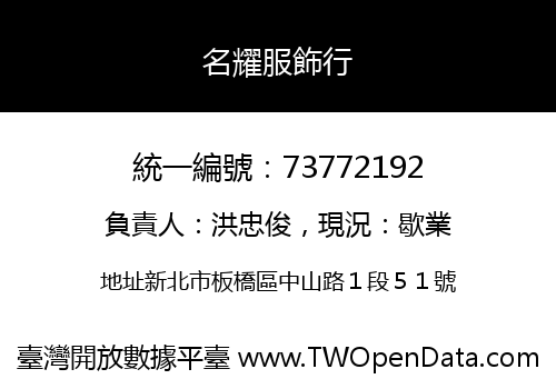 名耀服飾行