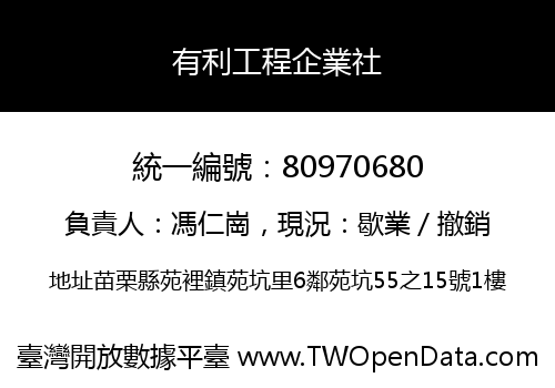 有利工程企業社