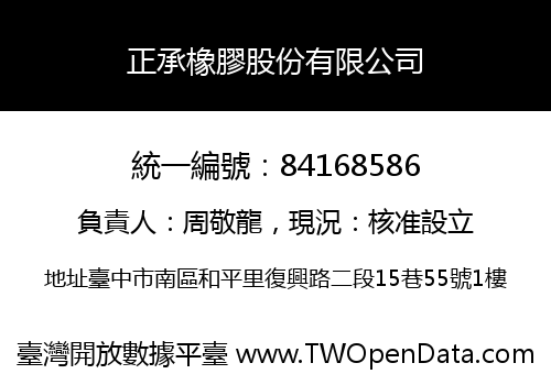 正承橡膠股份有限公司