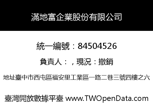 滿地富企業股份有限公司