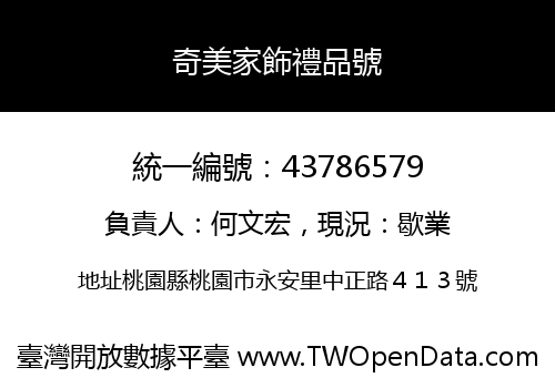 奇美家飾禮品號