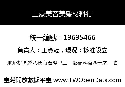 上豪美容美髮材料行