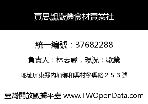 賈思勰嚴選食材實業社