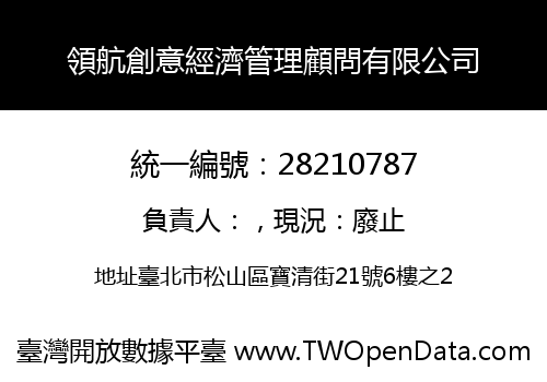 領航創意經濟管理顧問有限公司