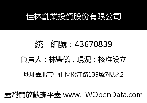 佳林創業投資股份有限公司