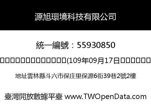 源旭環境科技有限公司