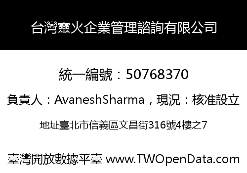 台灣靈火企業管理諮詢有限公司