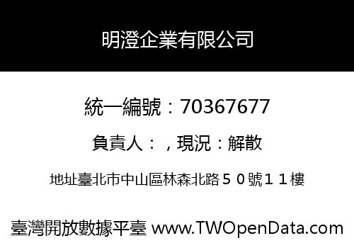 明澄企業有限公司