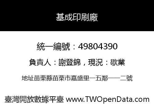 基成印刷廠
