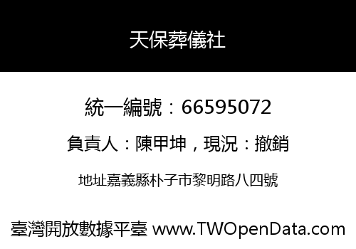 天保葬儀社