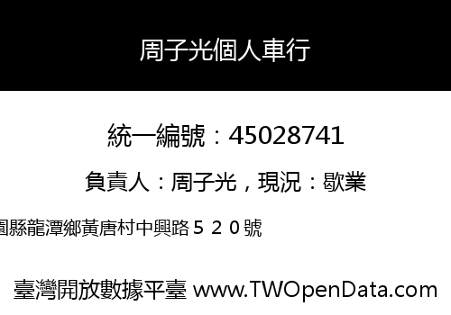 周子光個人車行