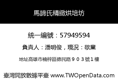 馬諦氏精緻烘培坊