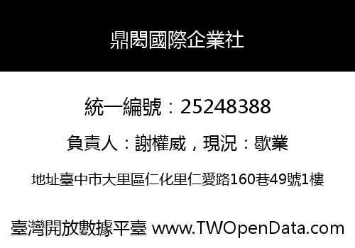 鼎閎國際企業社