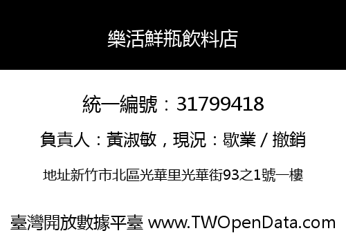 樂活鮮瓶飲料店