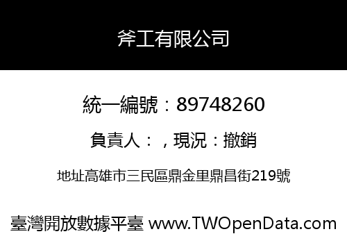 斧工有限公司