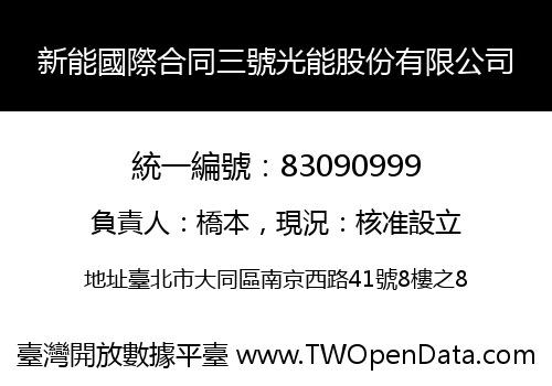 新能國際合同三號光能股份有限公司