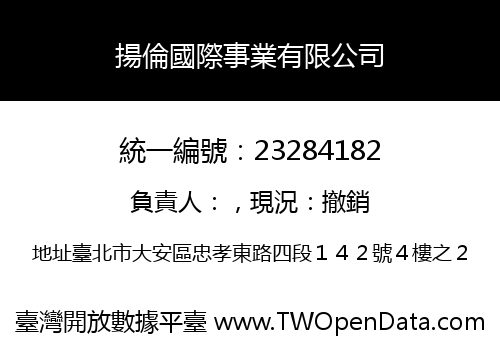 揚倫國際事業有限公司