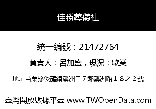 佳勝葬儀社