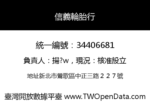 信義輪胎行