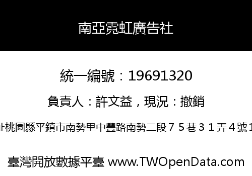 南亞霓虹廣告社
