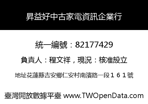 昇益好中古家電資訊企業行
