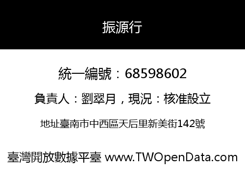 振源行