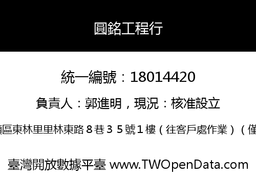 圓銘工程行