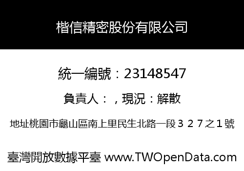 楷信精密股份有限公司