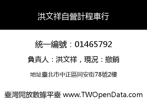 洪文祥自營計程車行