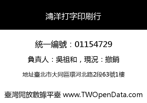鴻洋打字印刷行