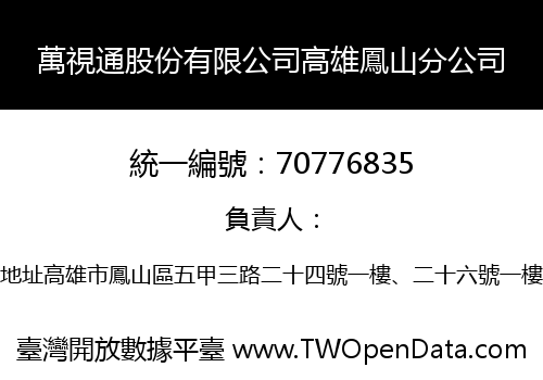 萬視通股份有限公司高雄鳳山分公司