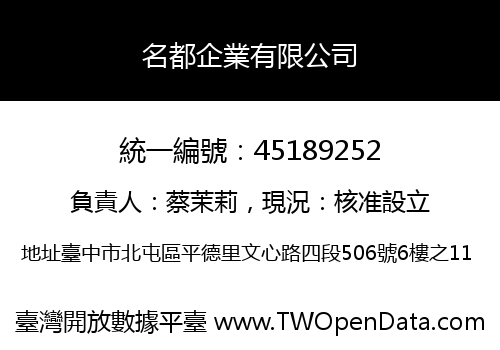 名都企業有限公司