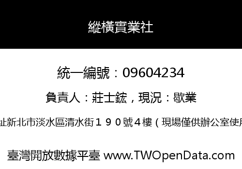 縱橫實業社