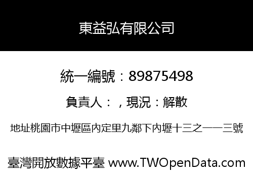 東益弘有限公司