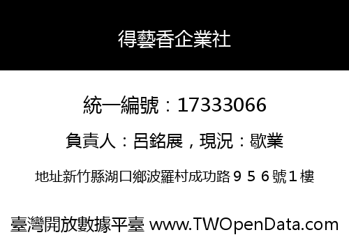 得藝香企業社