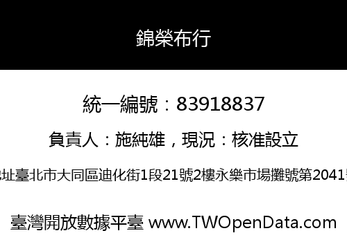 錦榮布行