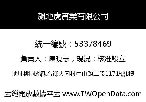 飆地虎實業有限公司