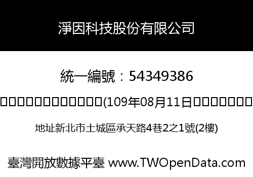 淨因科技股份有限公司