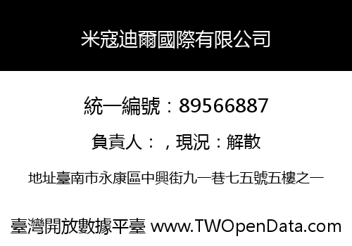 米寇迪爾國際有限公司