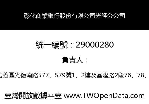 彰化商業銀行股份有限公司光隆分公司
