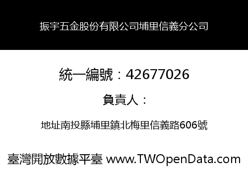 振宇五金股份有限公司埔里信義分公司
