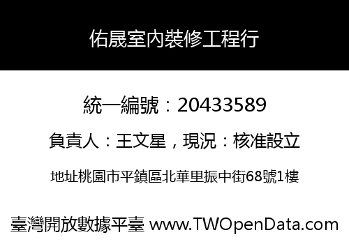 佑晟室內裝修工程行