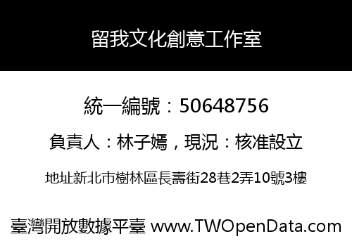 留我文化創意工作室