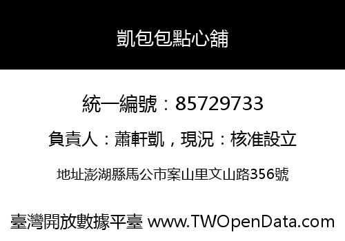 凱包包點心舖