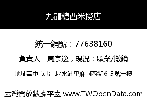 九龍糖西米撈店